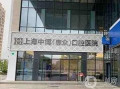 惠眾口腔醫(yī)院