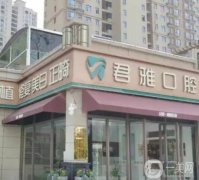 君雅口腔醫(yī)院