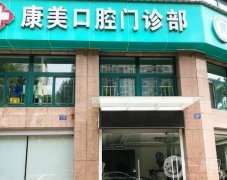 康美口腔（安寧分院）