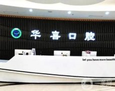 柳州華喜口腔門診部