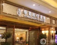 鹽城華美醫(yī)療美容整形醫(yī)院