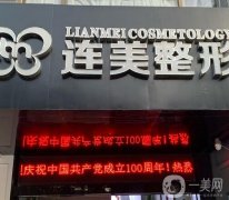 南寧連美整形醫(yī)院