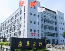 普陀廣華醫(yī)院