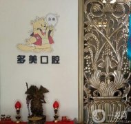 秦皇島多美口腔門(mén)診
