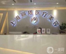 上海麗質(zhì)醫(yī)療美容醫(yī)院口碑如何？主打醫(yī)美項(xiàng)目是什么？
