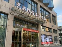 合肥藝星整形醫(yī)院怎么樣？哪個(gè)醫(yī)生厲害？專家團(tuán)隊(duì)簡(jiǎn)介出爐