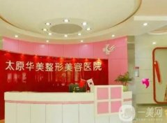 太原華美整形美容醫(yī)院簡介曝光！口碑地址、醫(yī)療資質(zhì)一覽