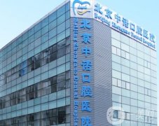 北京中諾口腔醫(yī)院_醫(yī)生名單