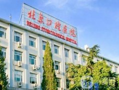 北京口腔醫(yī)院_醫(yī)生掛號