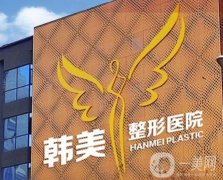 惠城韓美醫(yī)療美容