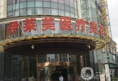 荊門伊萊美醫(yī)療美容門診部
