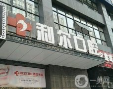 利爾口腔（梅溪湖店）