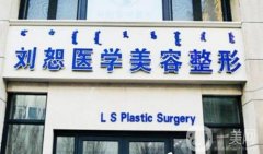 包頭劉恕美容整形外科醫(yī)院