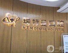 合肥瑞特曼口腔西藏路門診部