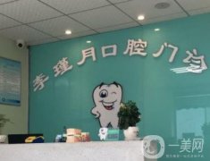 襄陽李瑾月口腔診所