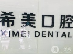 杭州蕭山希美口腔門診部