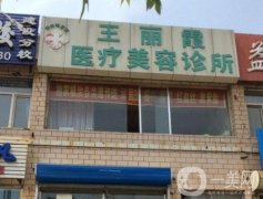 齊齊哈爾王麗霞醫(yī)療美容診所