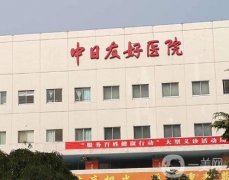 中日友好醫(yī)院整形美容科