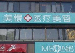 北京美憬醫(yī)療美容診所