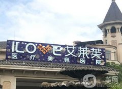南昌艾萊芙醫(yī)療美容醫(yī)院怎么樣？特色項目及技術(shù)一覽！