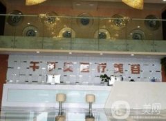 南昌千伊美醫(yī)療美容醫(yī)院簡介、口碑、項目等！