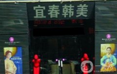 宜春韓美整形美容醫(yī)院是正規(guī)醫(yī)院嗎？致力于多種整形項目！