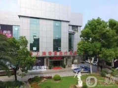 上海華美整形醫(yī)院植發(fā)科