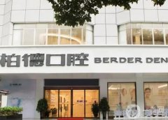 廣州柏德口腔門診部_種植牙醫(yī)生