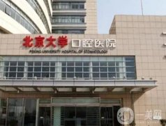 北京大學口腔醫(yī)院