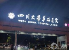 四川大學(xué)華西醫(yī)院（整形科）