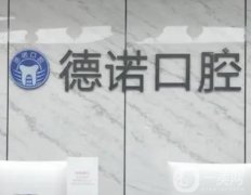 湖州德諾口腔門診部