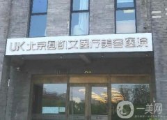 北京囿凱艾醫(yī)療美容醫(yī)院