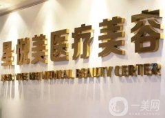 成都星悅美醫(yī)療美容醫(yī)院