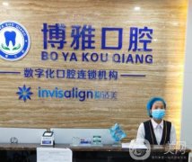 舟山博雅口腔門診部