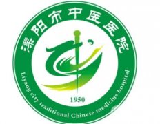 溧陽市中醫(yī)院泓口分院整形科