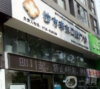 荊州李東口腔門診部