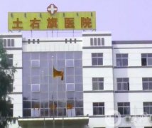 包頭土默特右旗醫(yī)院醫(yī)學(xué)美容科