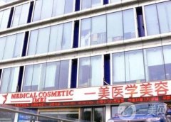 杭州一美醫(yī)療美容醫(yī)院
