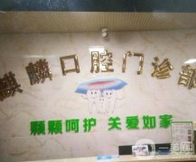 麒麟鄭鵬翔口腔醫(yī)院怎么樣？各方面實力都比較出彩！
