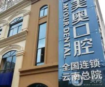 昆明美奧口腔醫(yī)院是正規(guī)醫(yī)院?jiǎn)?？連鎖牙科品牌，在多地都有！
