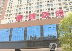 谷城康健醫(yī)院整形科