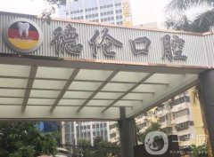 廣州市德倫口腔醫(yī)院在哪里？地理位置、醫(yī)療環(huán)境、設(shè)備等都比較好！
