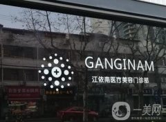 上海江依南醫(yī)療美容怎么樣？口碑及實(shí)力測(cè)評(píng)出圈！