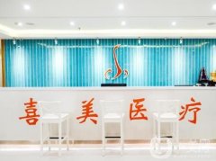 上海喜美醫(yī)療美容隆鼻怎么樣？有專家實(shí)力坐診！