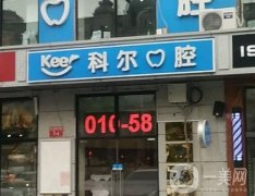 北京科爾口腔醫(yī)院