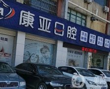 濟南康亞口腔醫(yī)院