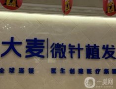 成都大麥微針植發(fā)醫(yī)療美容門診部