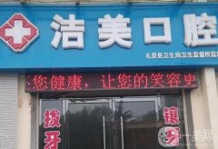 焦作潔美口腔診所