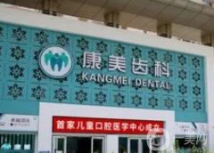 蘭州康美口腔醫(yī)院