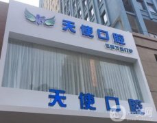 南寧陽光天使口腔門診部